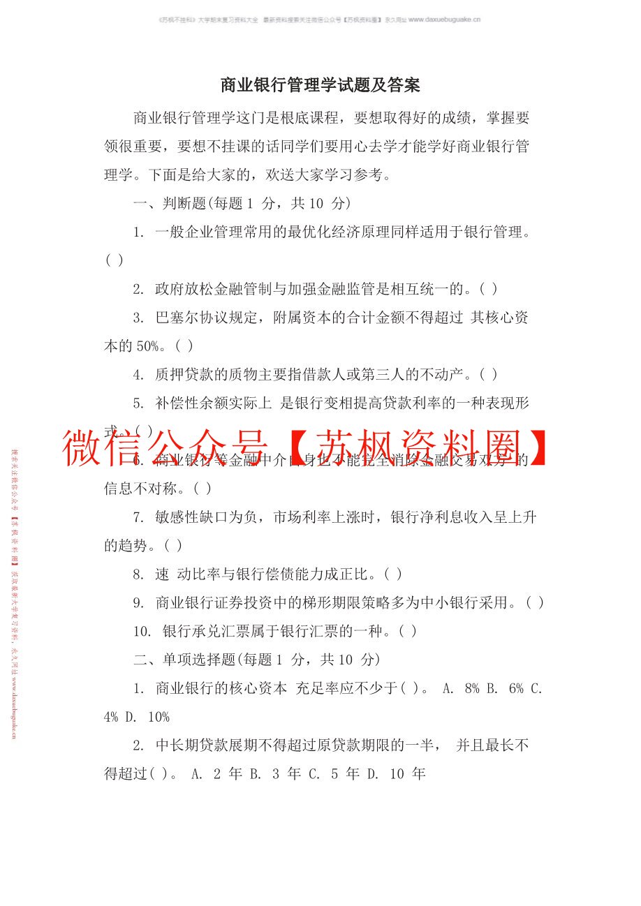 商业银行管理学