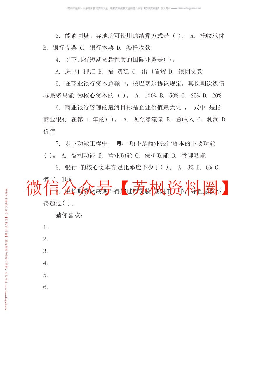 商业银行管理学