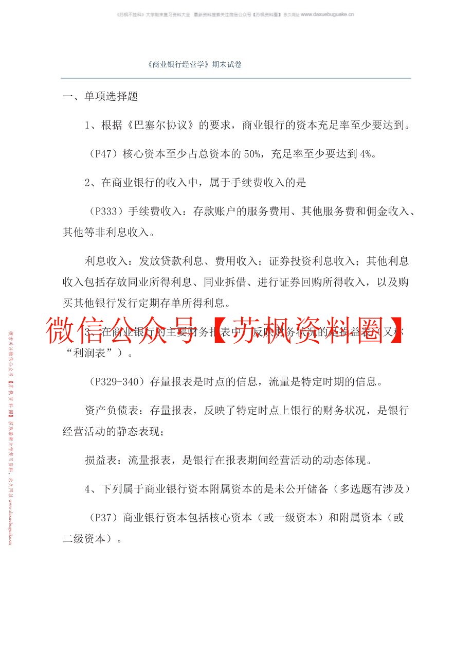 商业银行经营学