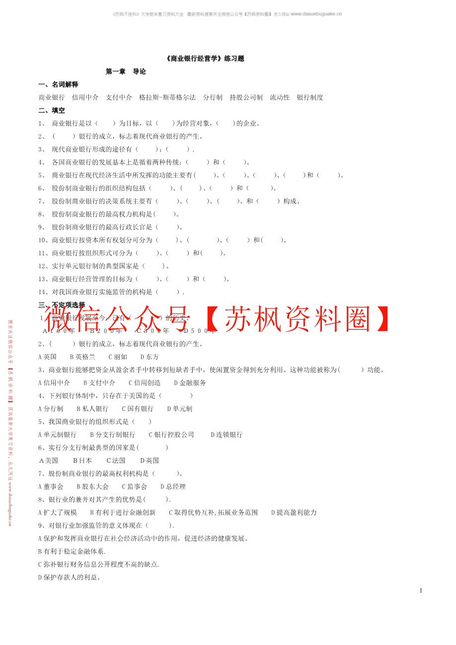 商业银行经营学