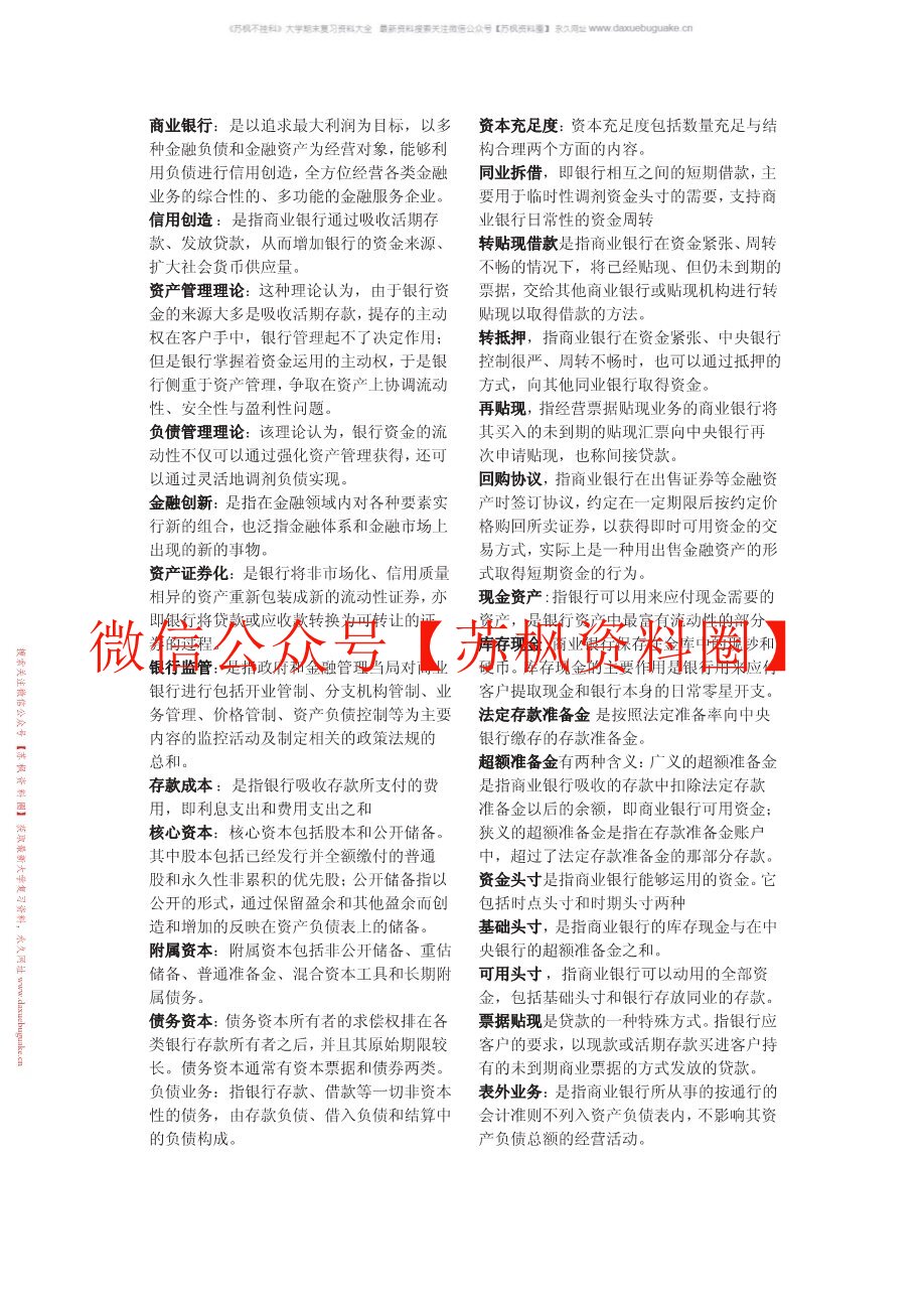 商业银行经营学