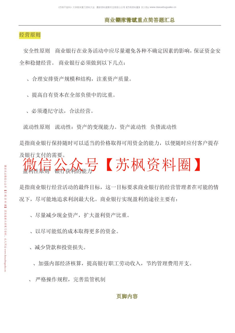 商业银行经营学