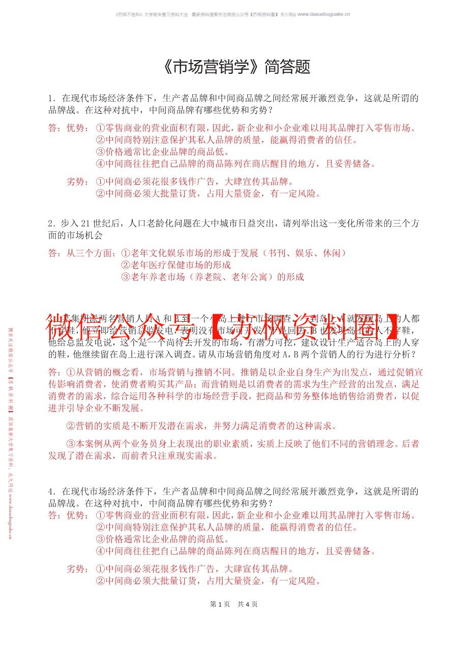 市场营销学简答题