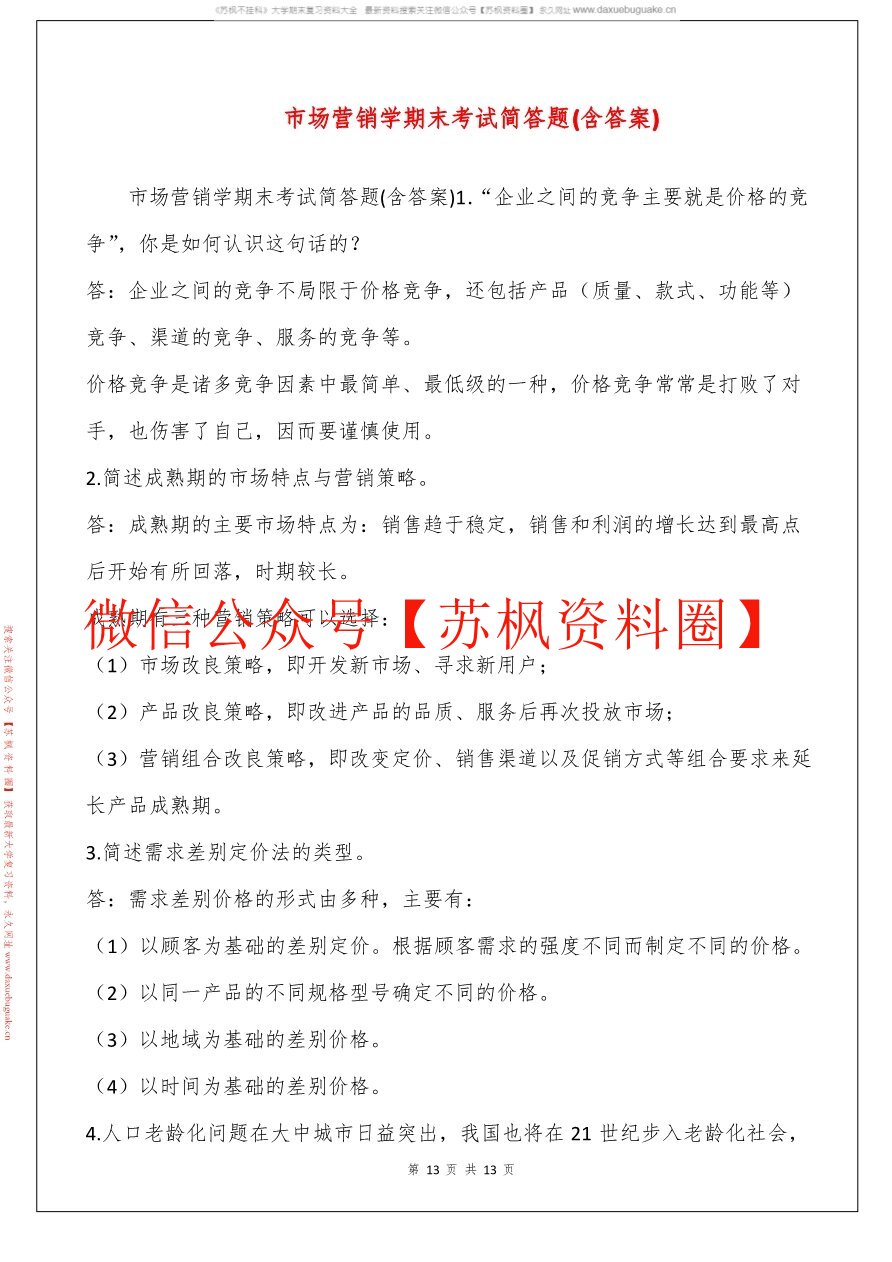 市场营销学简答题