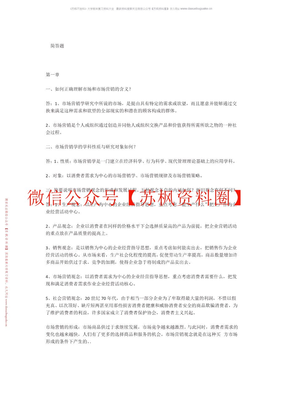 市场营销学简答题