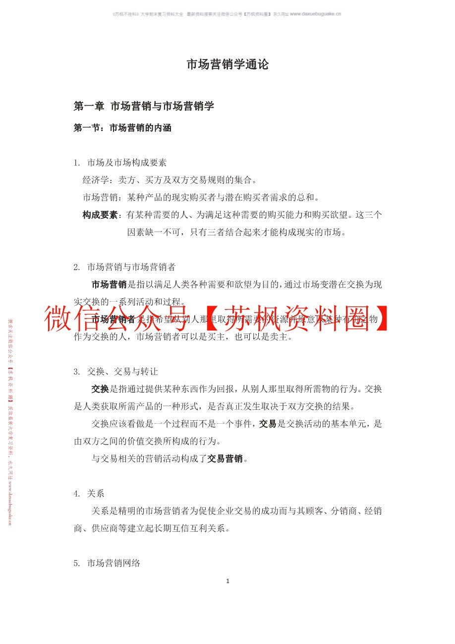 市场营销学通论