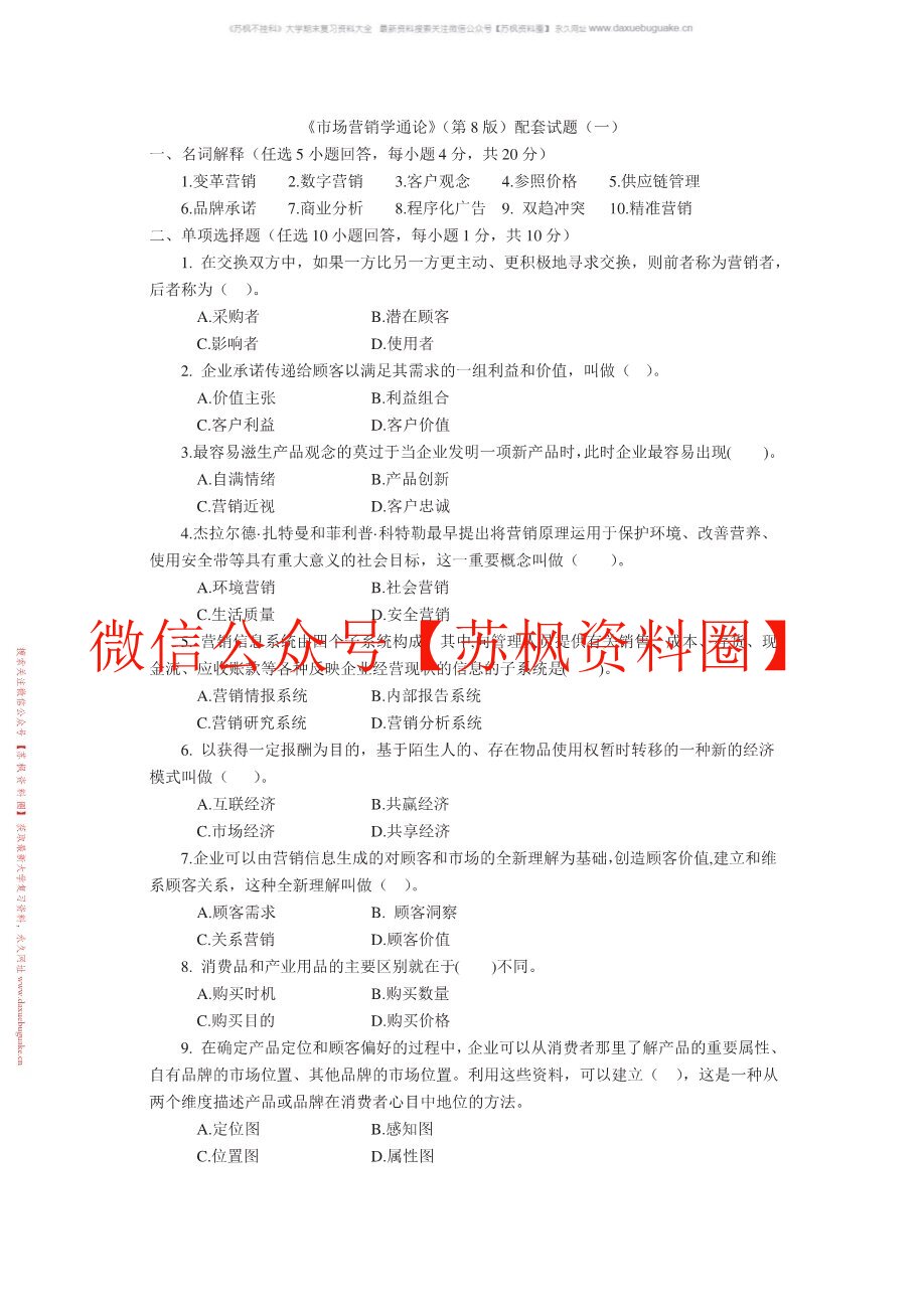 市场营销学通论