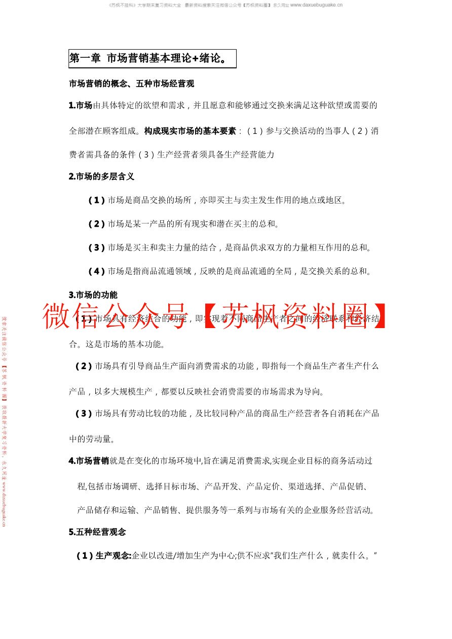 市场营销学通论