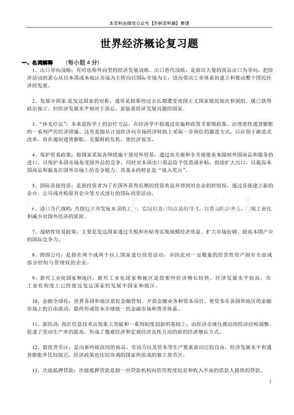 世界经济概论