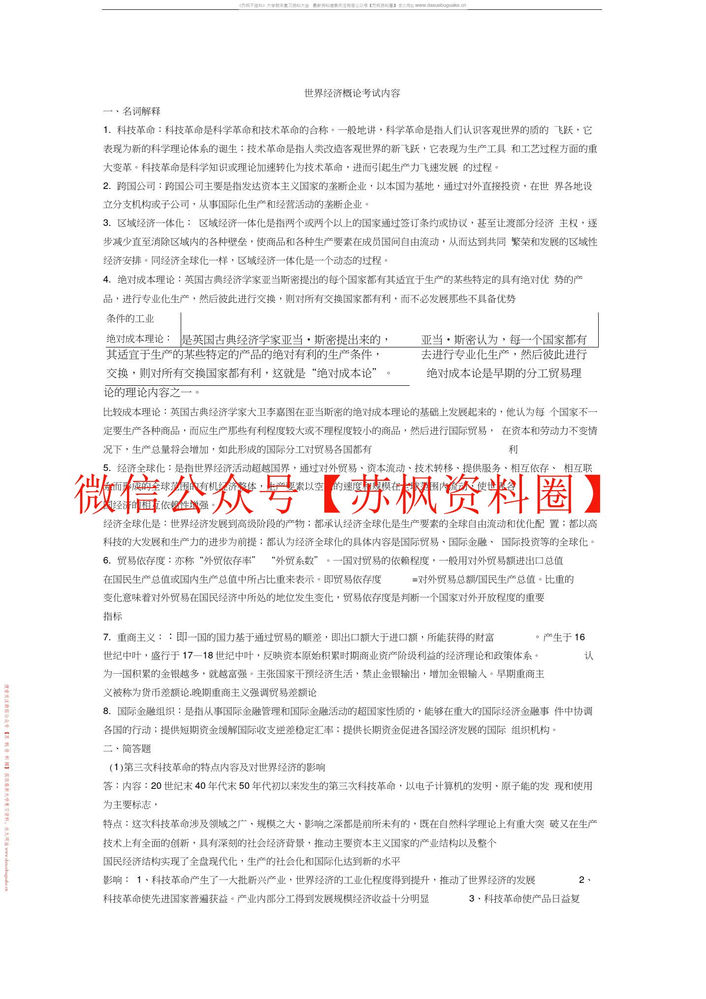 世界经济概论