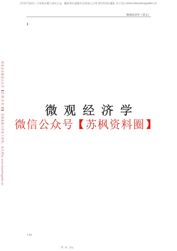 微观经济学