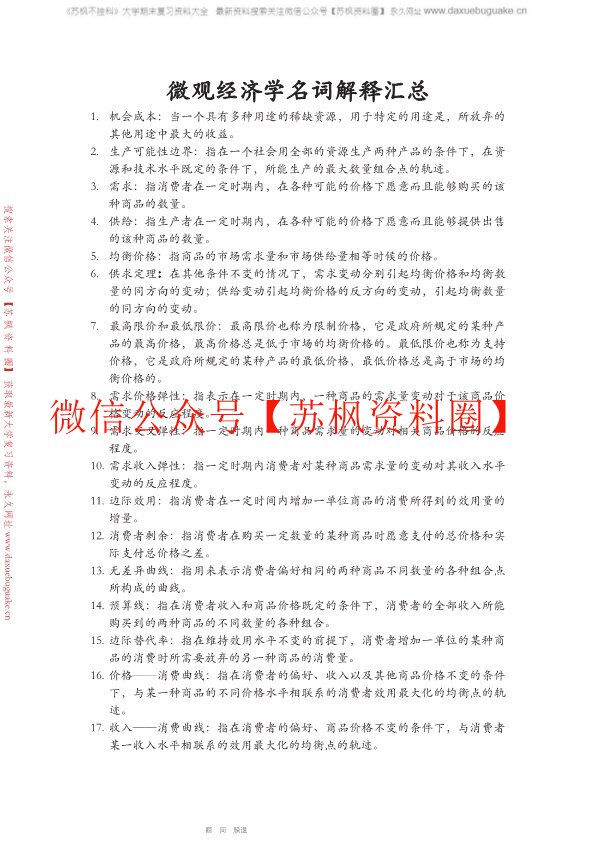 微观经济学