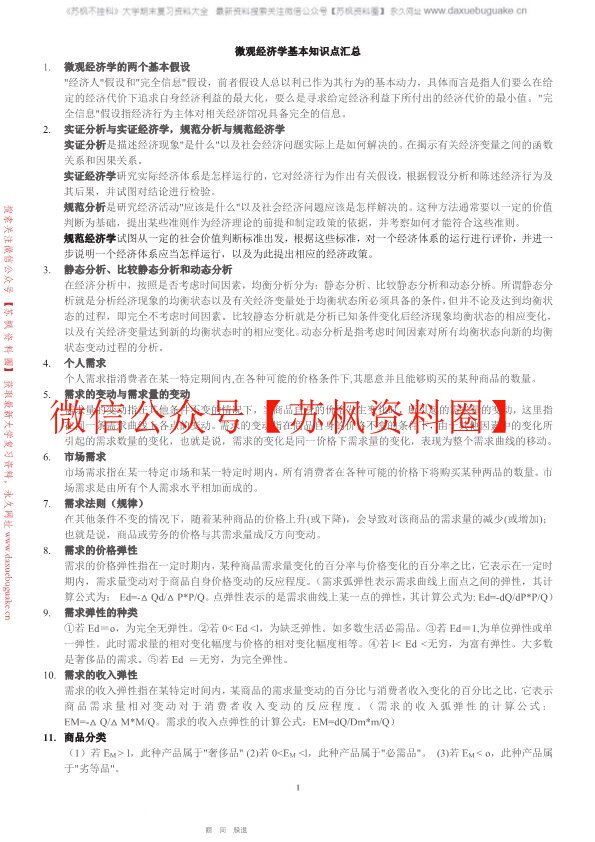 微观经济学