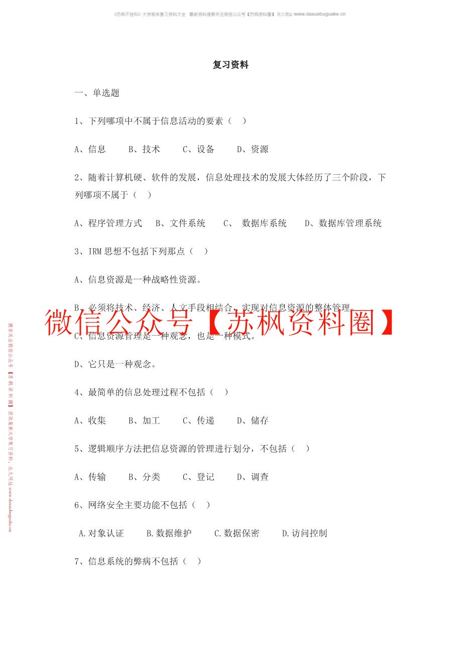 信息管理概论