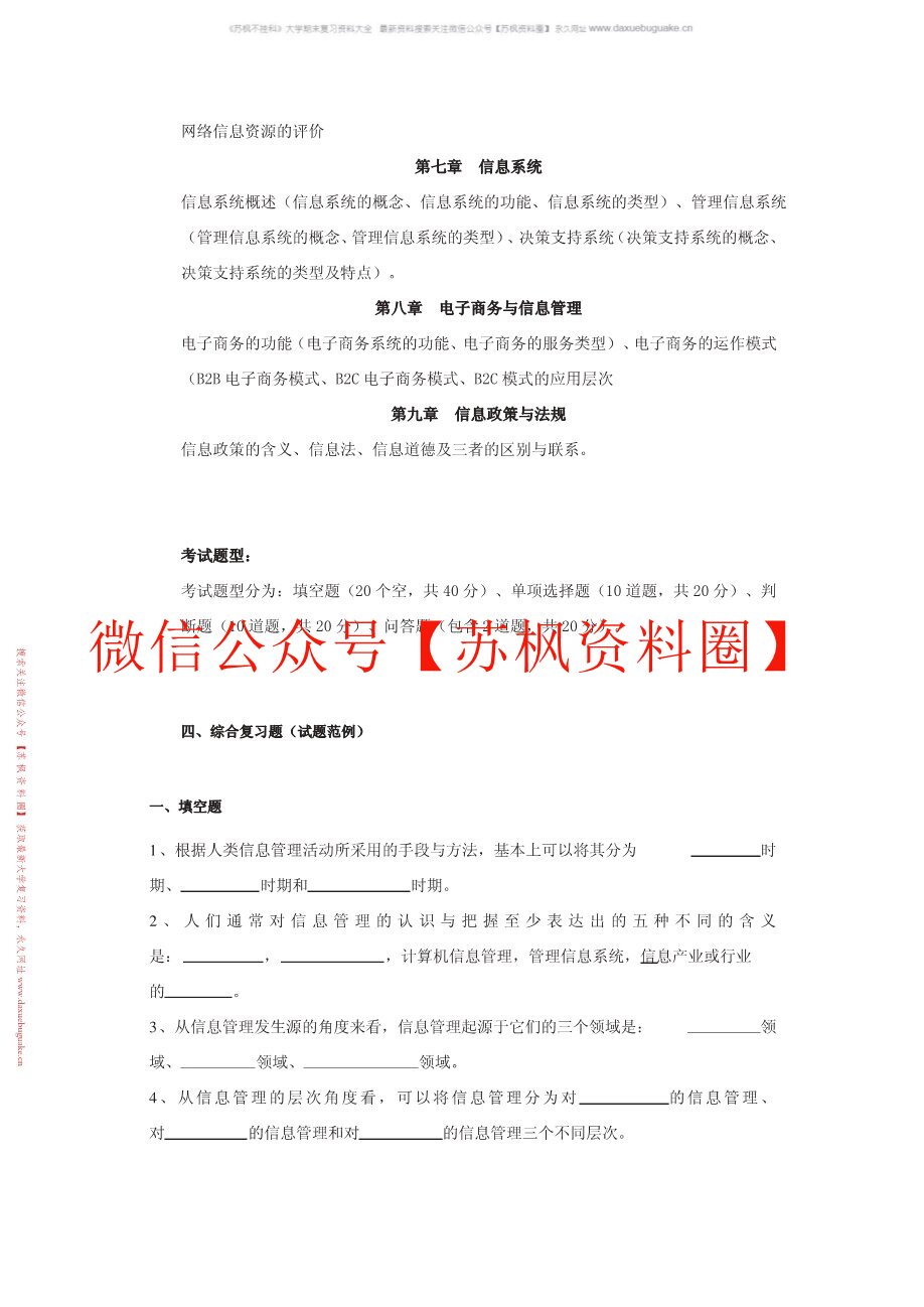 信息管理概论