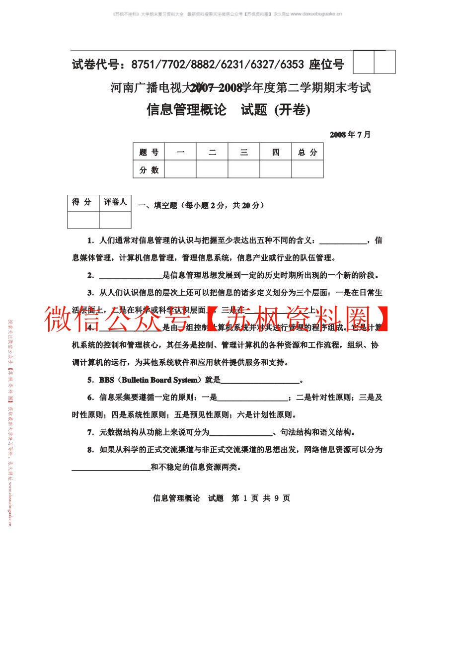 信息管理概论