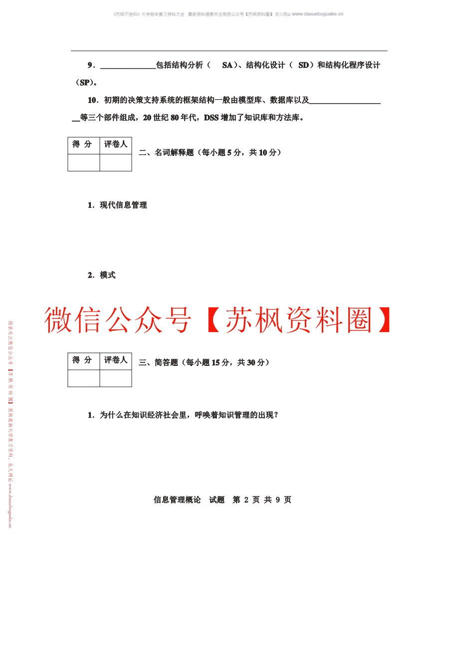 信息管理概论