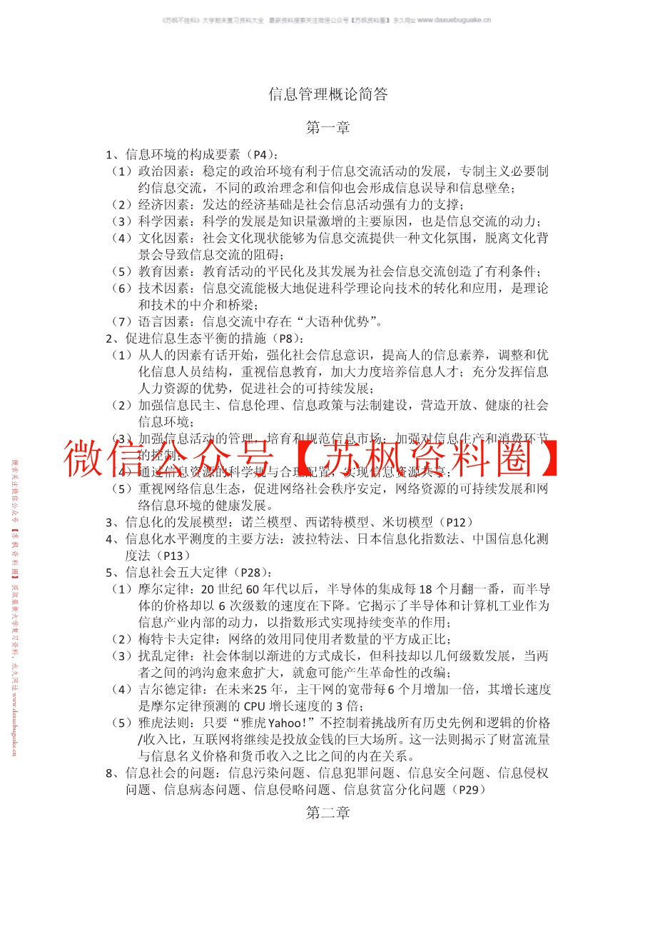 信息管理概论