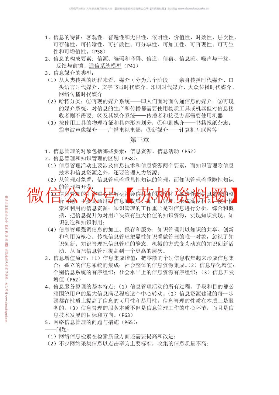信息管理概论