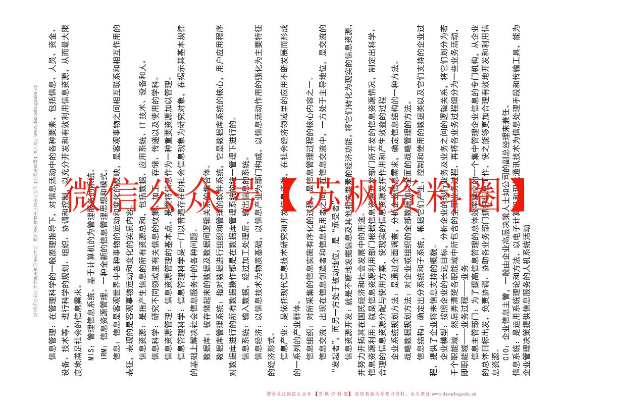 信息管理学教程