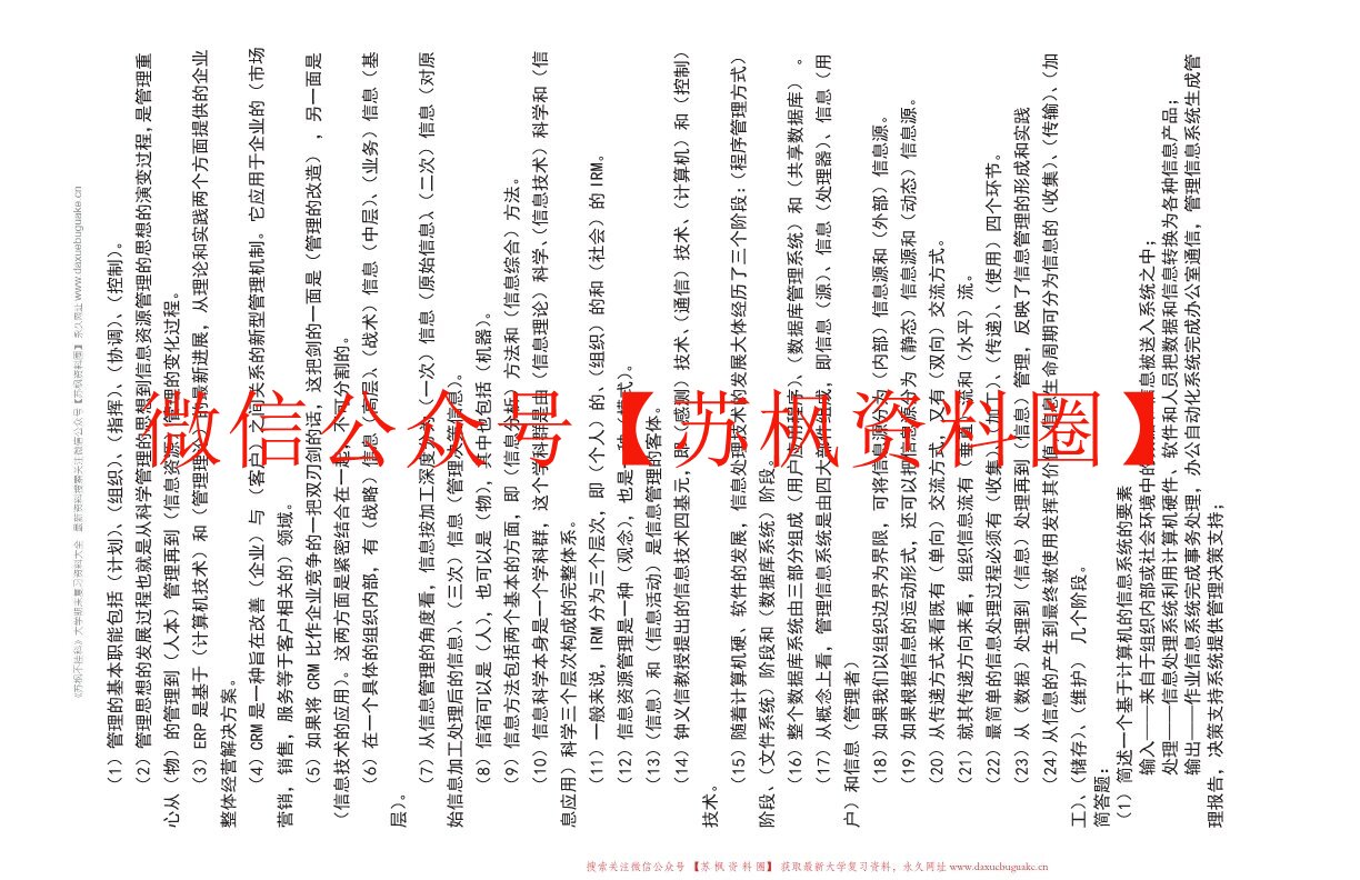 信息管理学教程