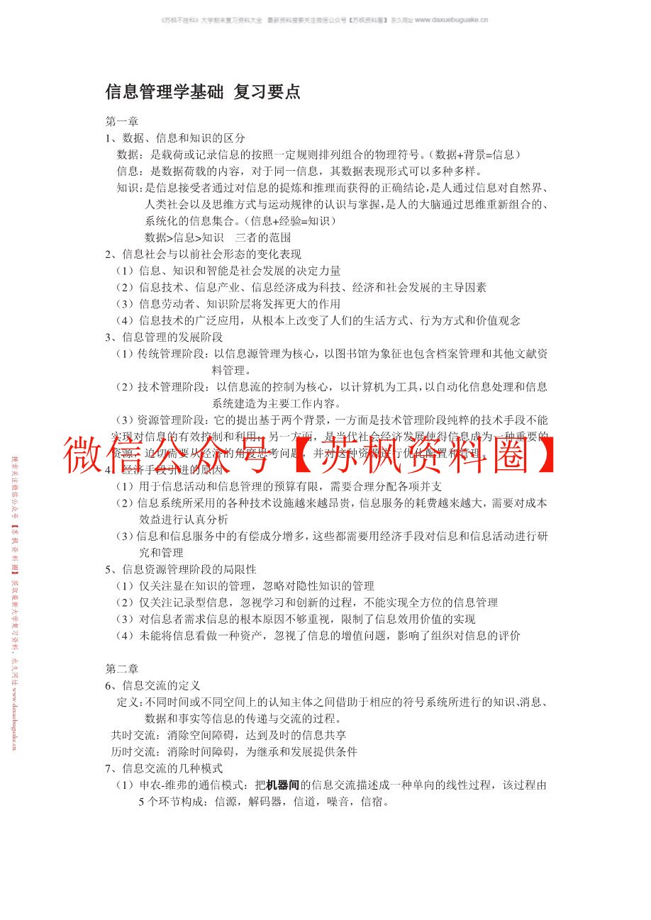 信息管理学教程