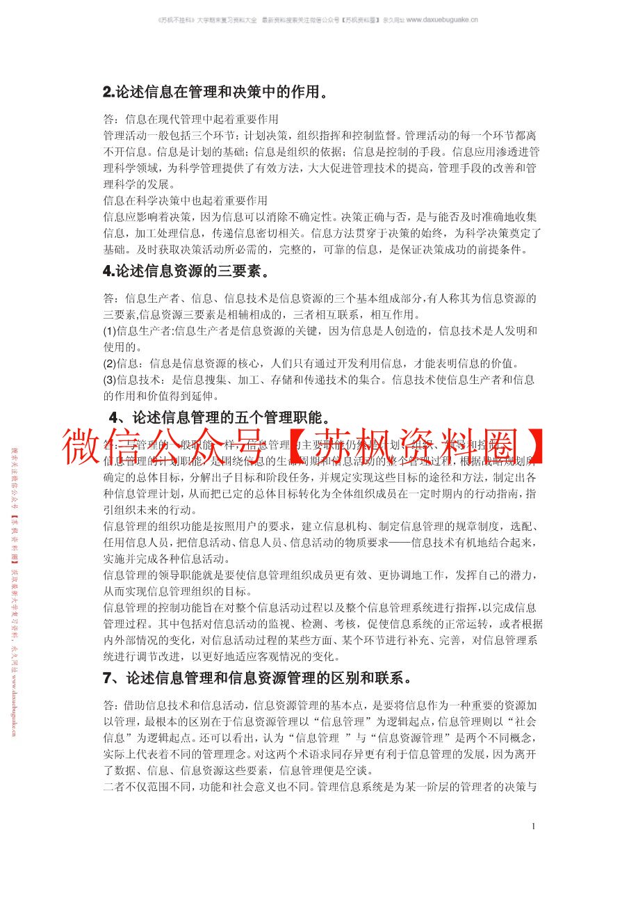 信息管理学教程