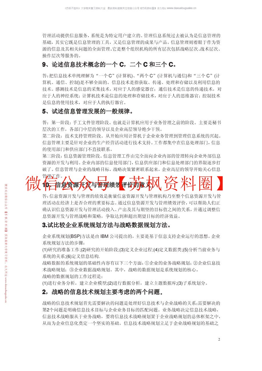 信息管理学教程