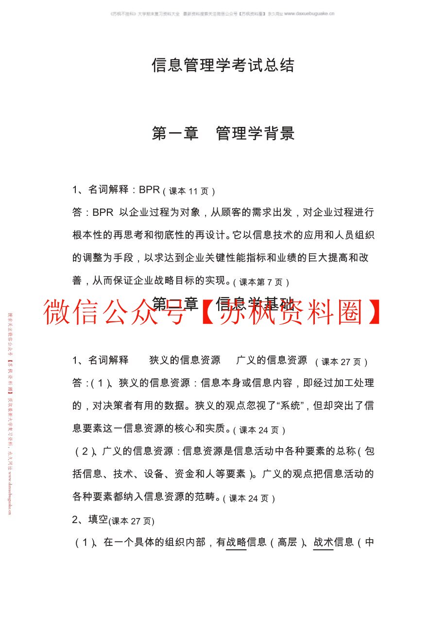 信息管理学教程