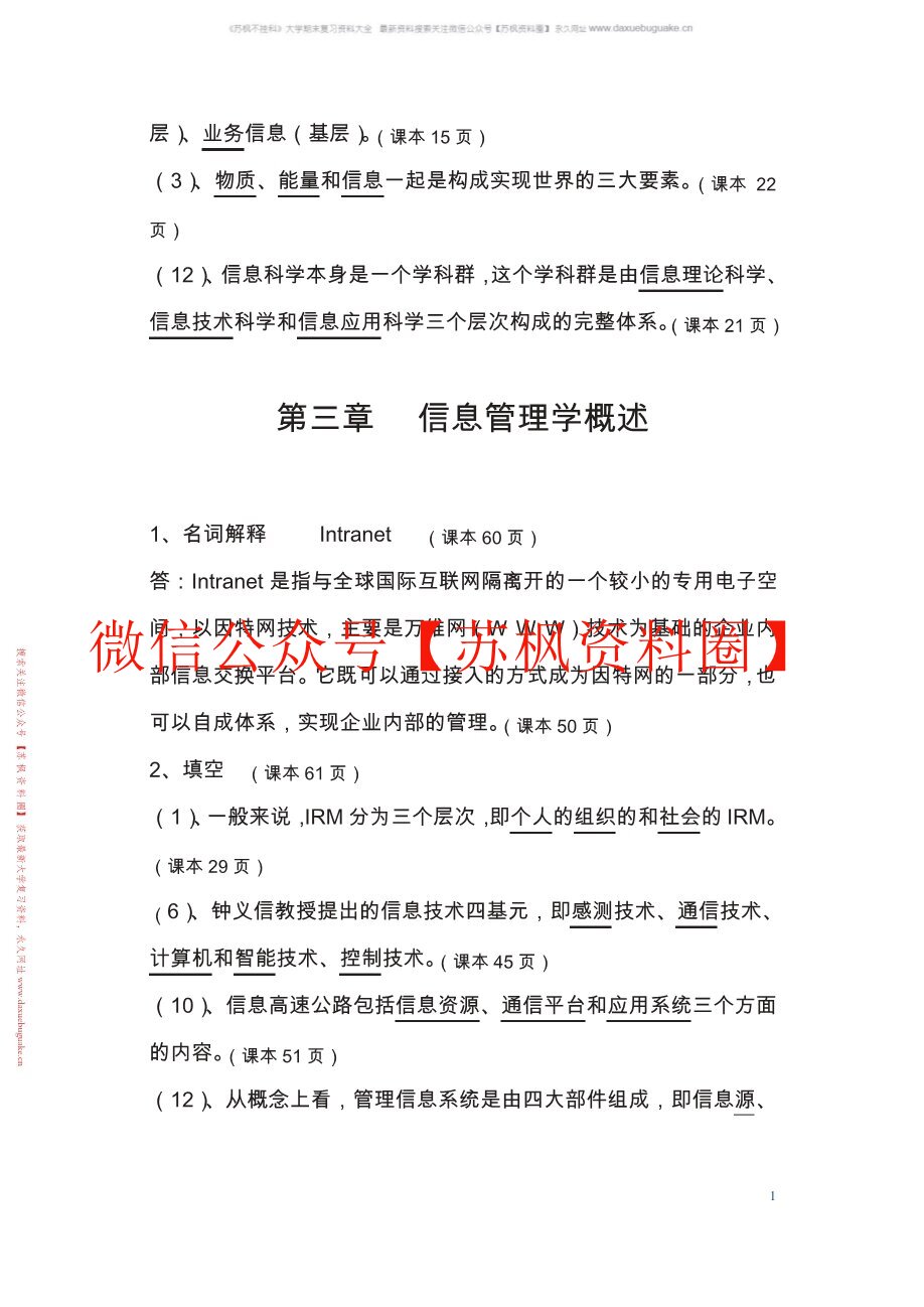 信息管理学教程