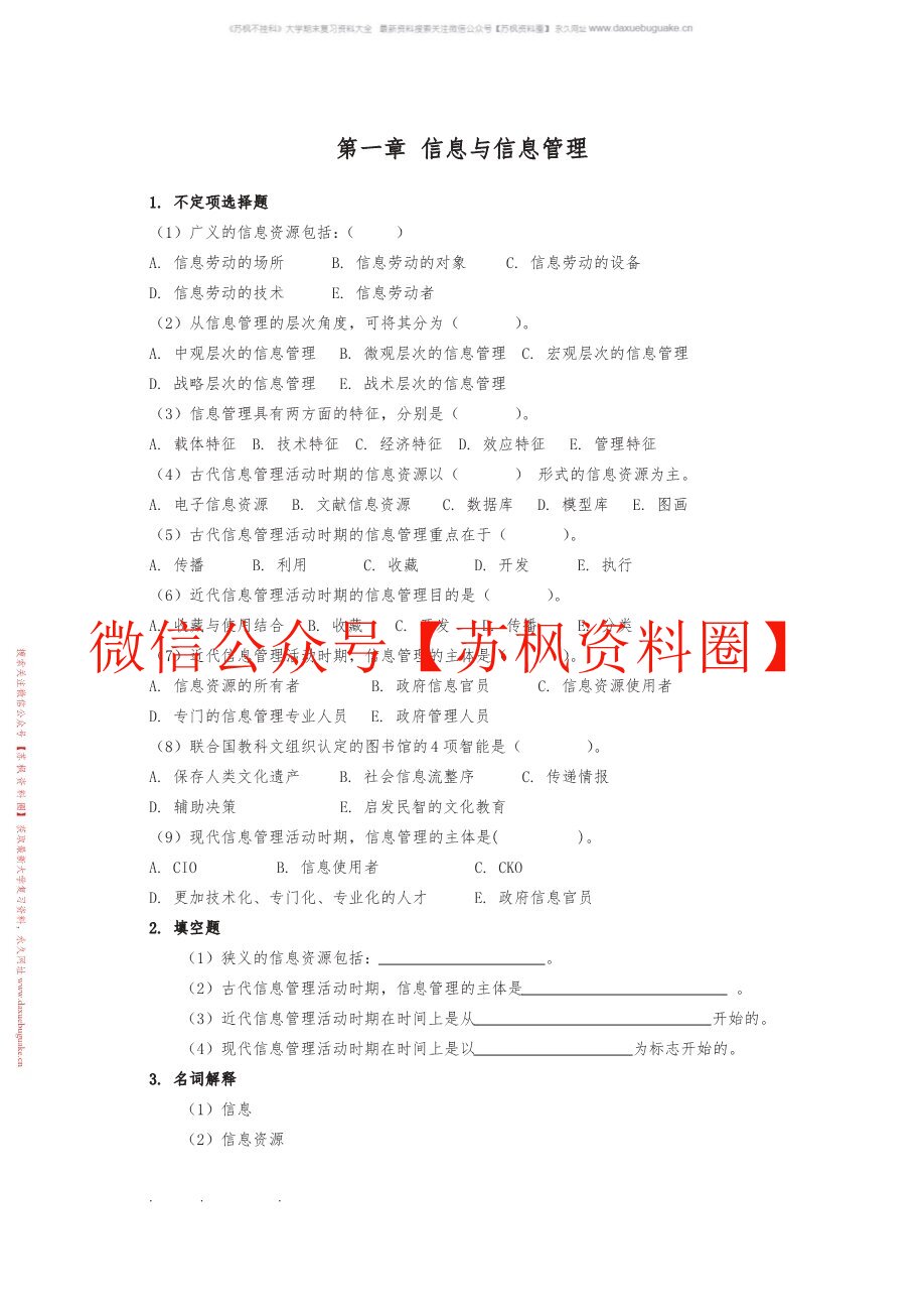 信息管理学教程补充资料