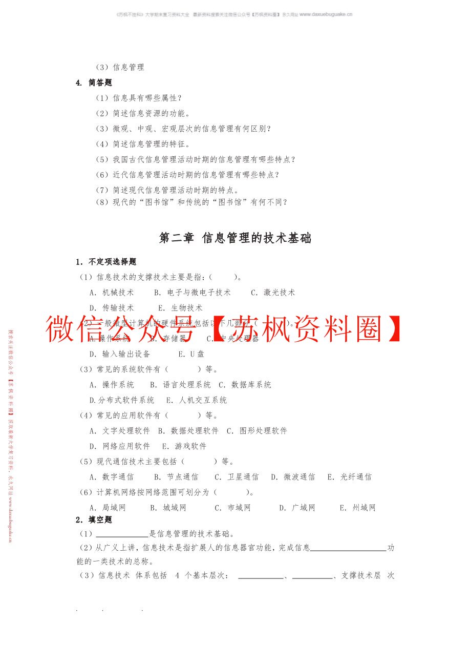 信息管理学教程补充资料