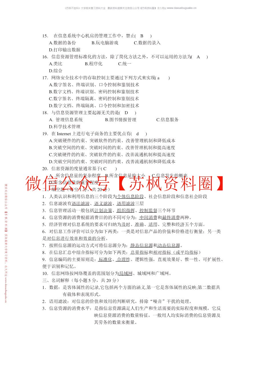 信息管理学教程补充资料