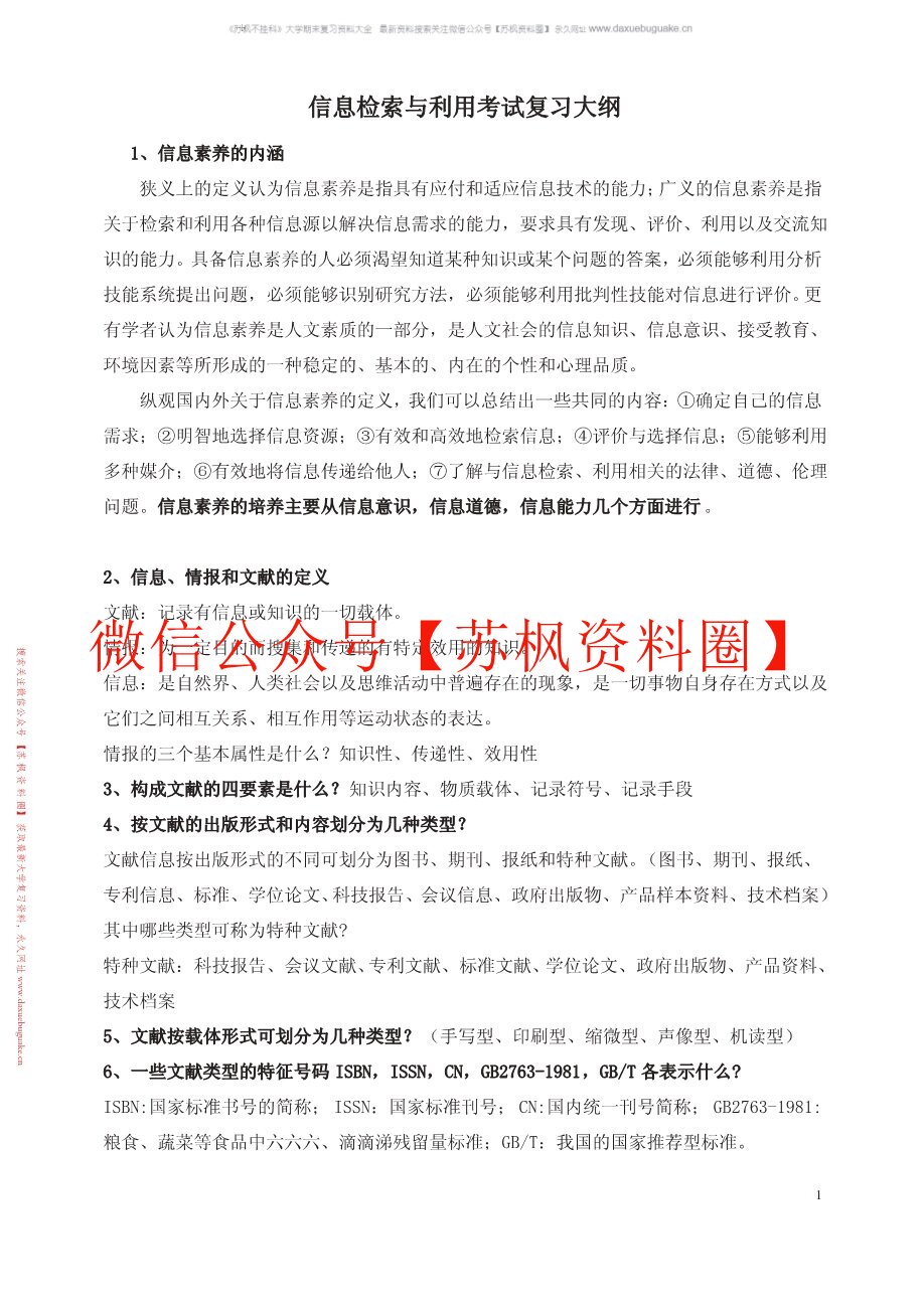 信息素养与信息检索