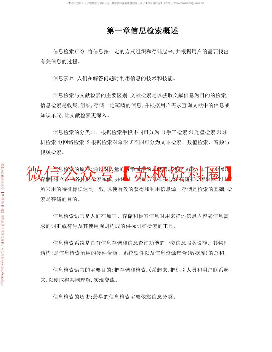 信息素养与信息检索