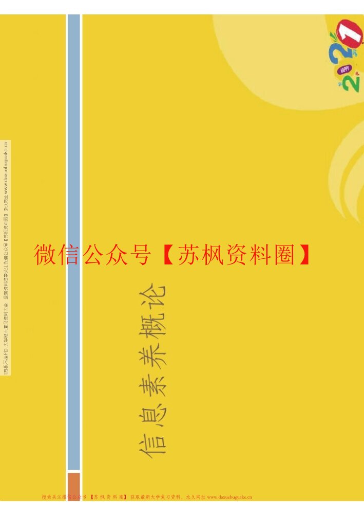 信息素养与终身学习