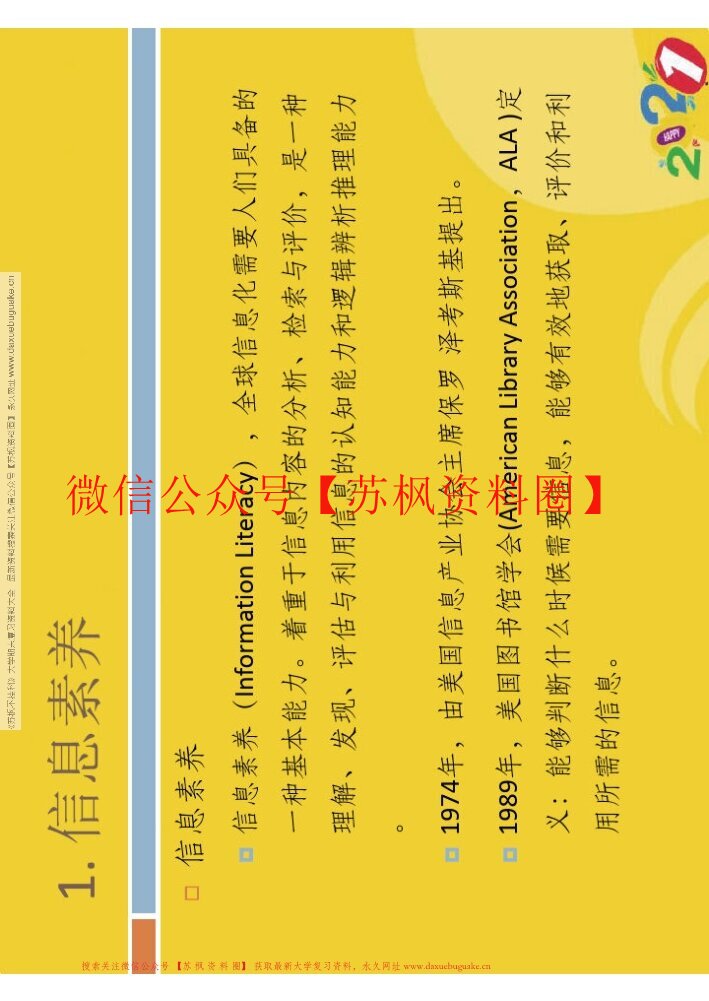 信息素养与终身学习
