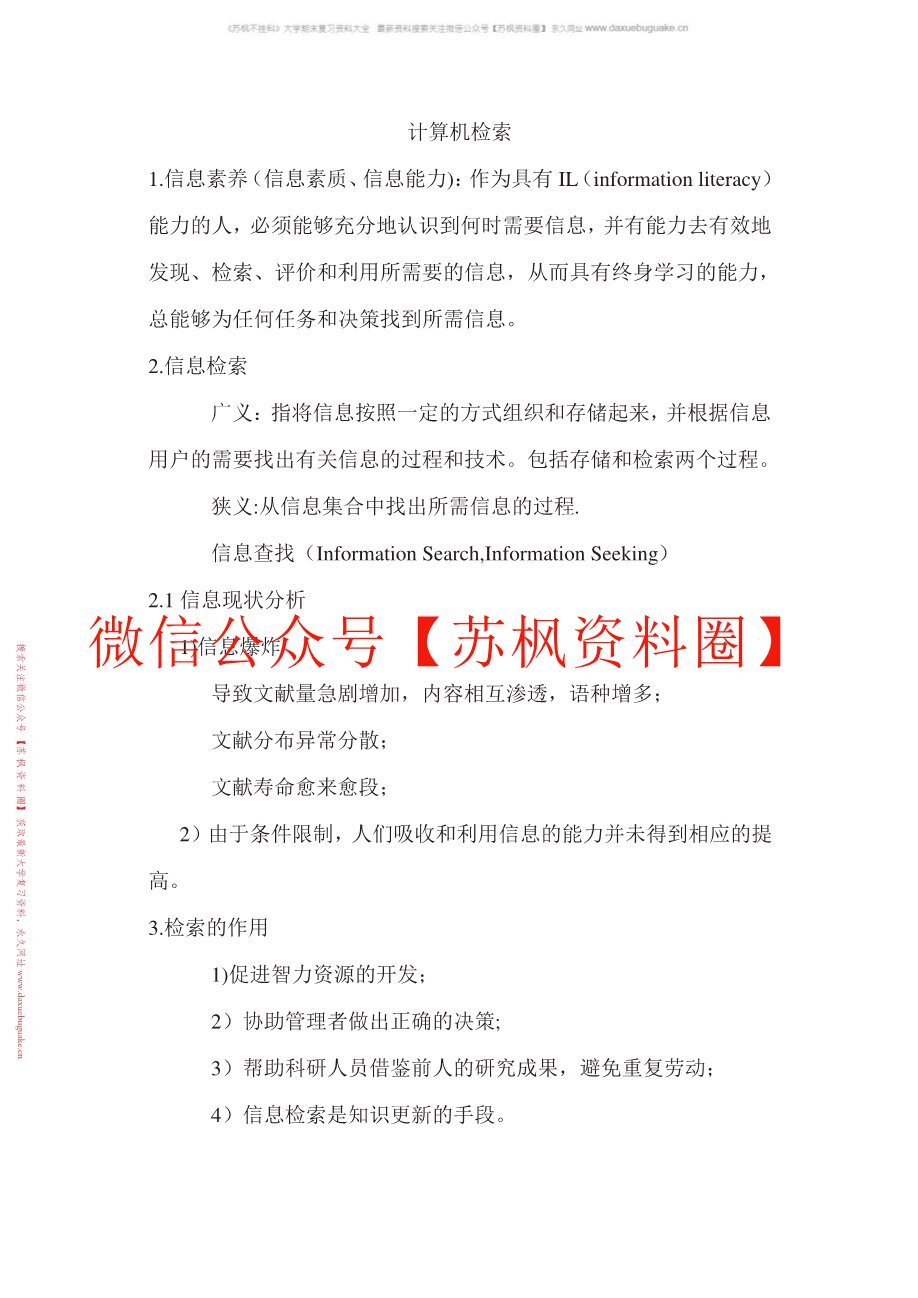 信息素养与终身学习