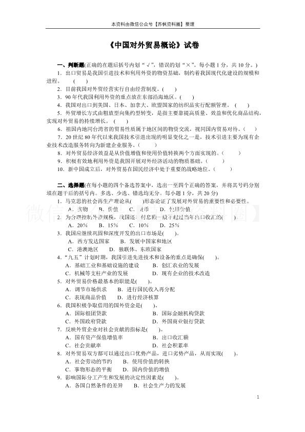 中国对外贸易概论