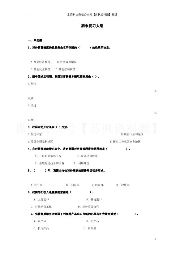 中国对外贸易概论