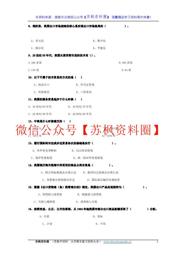 中国对外贸易概论