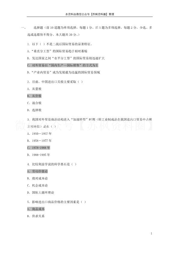 中国对外贸易概论