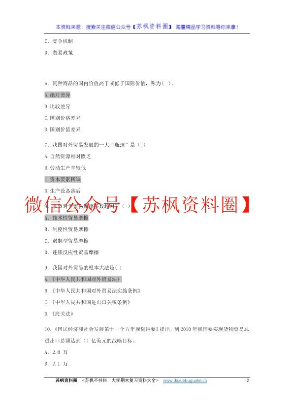 中国对外贸易概论