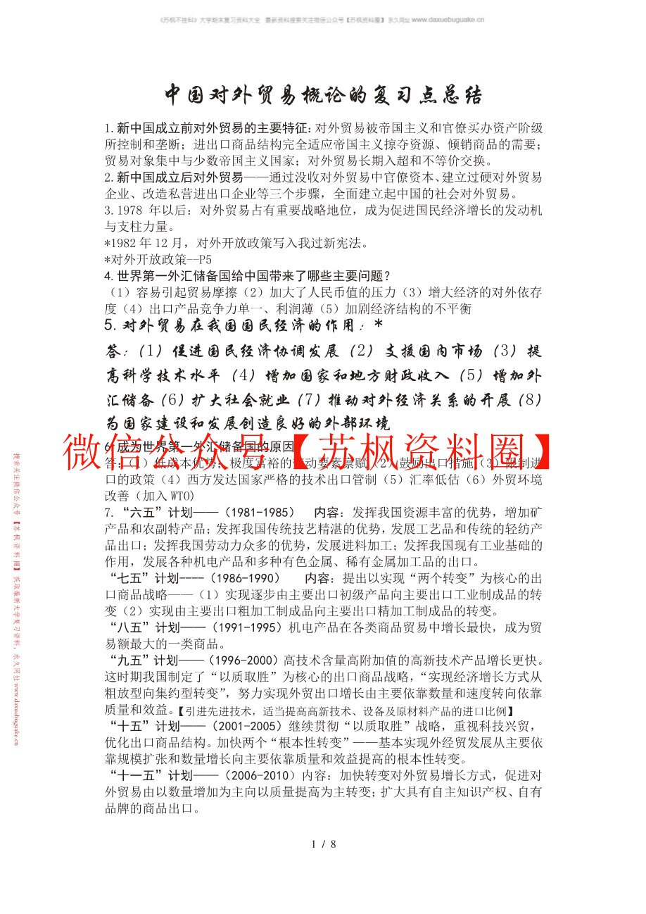 中国对外贸易概论