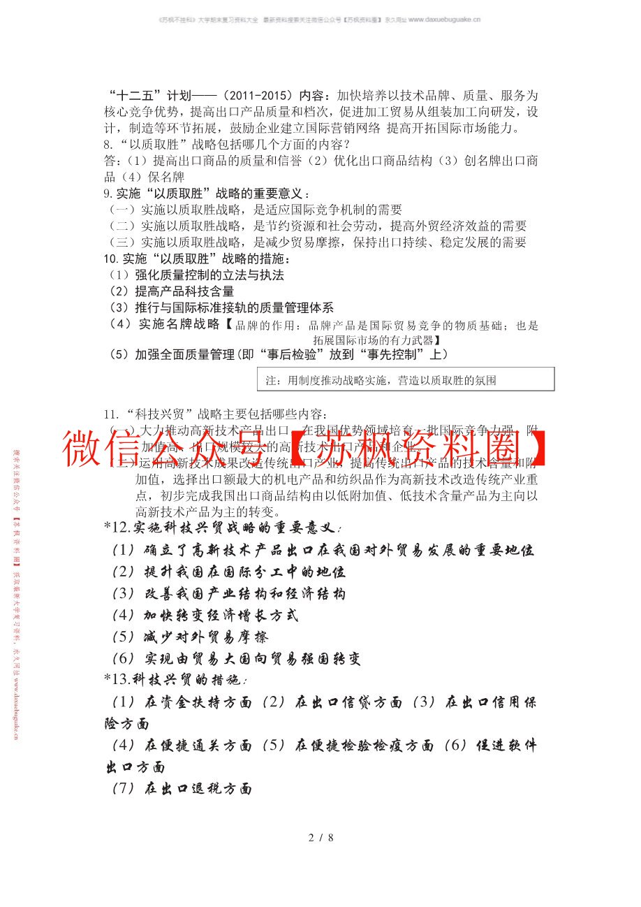中国对外贸易概论