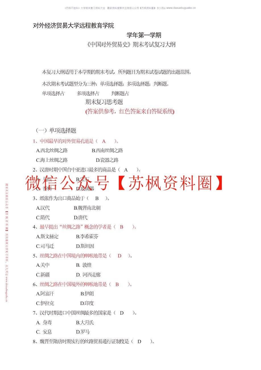 中国对外贸易史