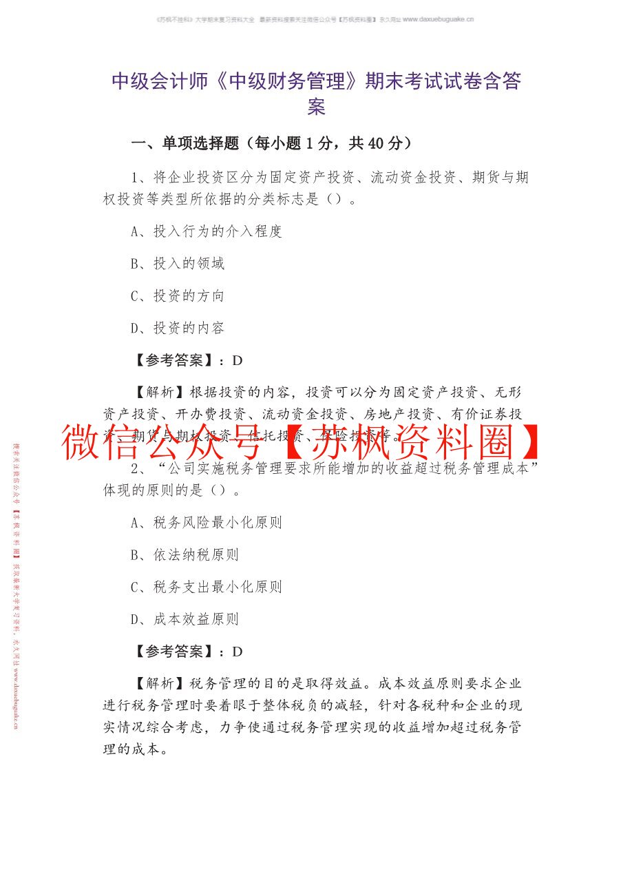 中级财务管理