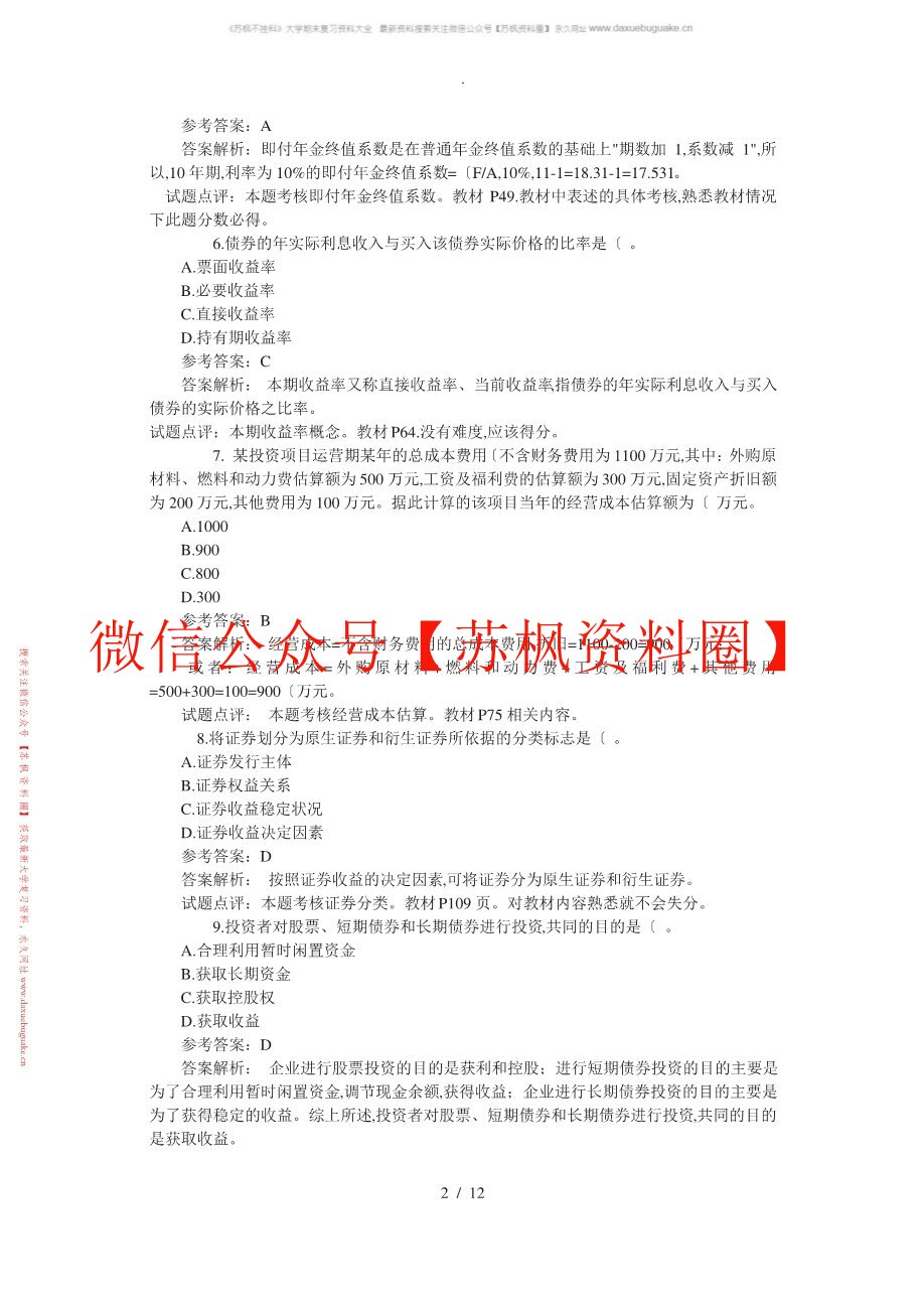 中级财务管理
