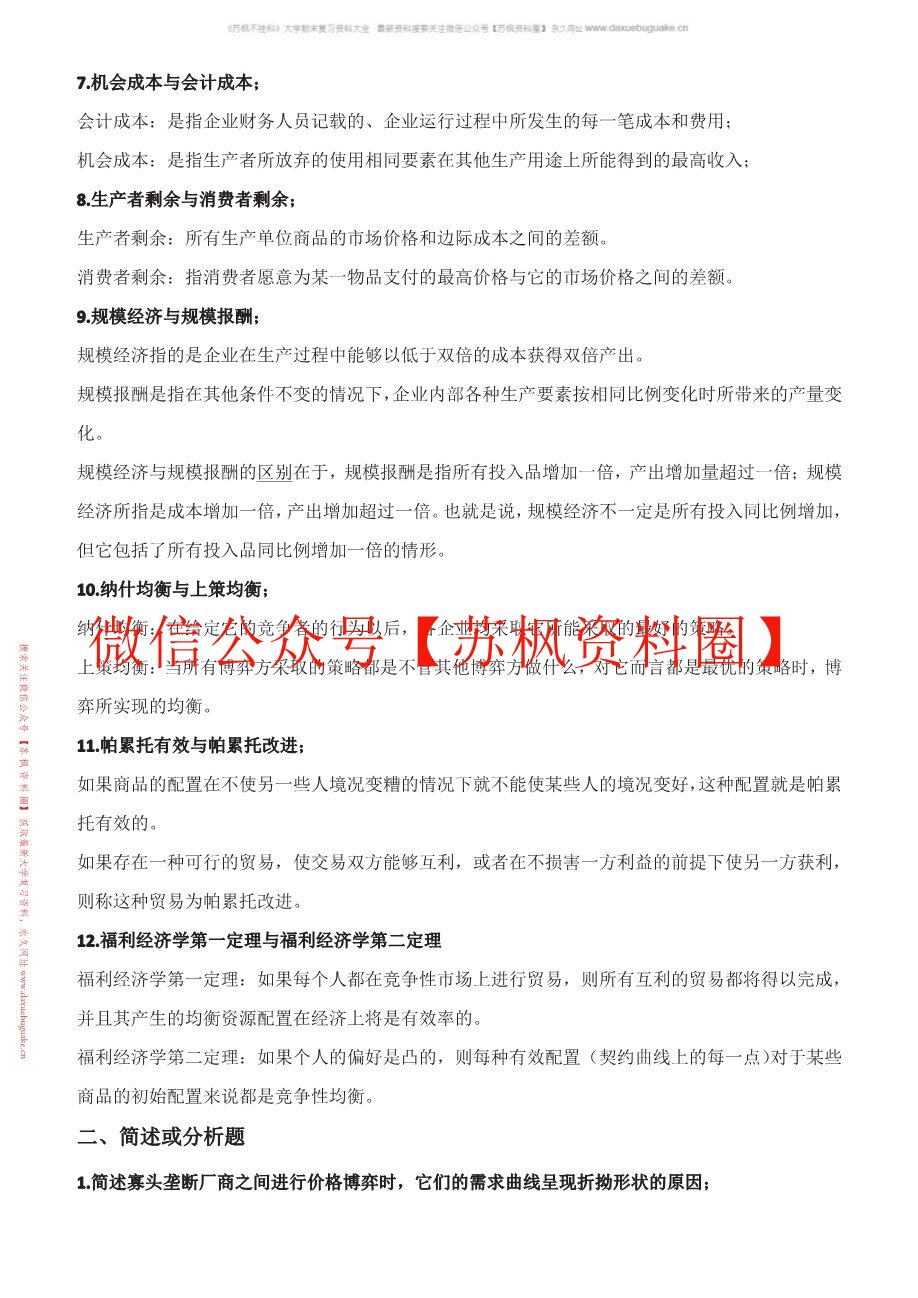 中级微观经济学