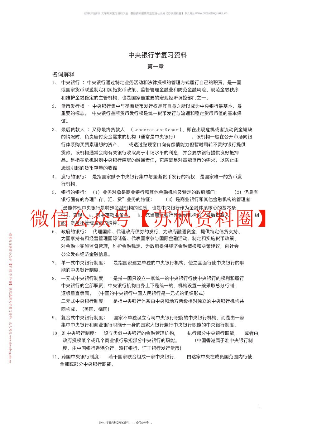 中央银行学